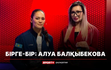 БІРГЕ-БІР: Алуа Балқыбекова