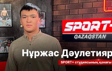 СПОРТ СЫРЫ: НҰРЖАС ДӘУЛЕТИЯР