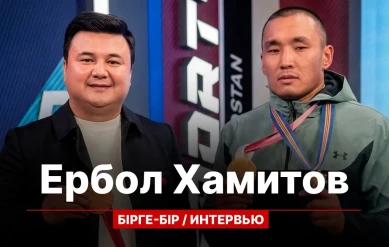 БІРГЕ-БІР: ЕРБОЛ ХАМИТОВ