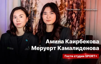 СЕКРЕТЫ СПОРТА: АМИНА КАИРБЕКОВА И МЕРУЕРТ КАМАЛИДЕНОВА