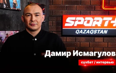 СЕКРЕТЫ СПОРТА: ДАМИР ИСМАГУЛОВ