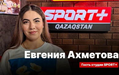 СЕКРЕТЫ СПОРТА: ЕВГЕНИЯ АХМЕТОВА