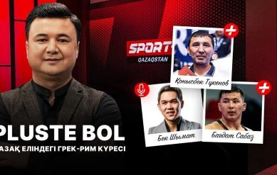 PLUSTE BOL: ҚАЗАҚ ЕЛІНДЕГІ ГРЕК-РИМ КҮРЕСІ