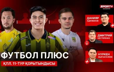 ФУТБОЛ ПЛЮС: СИМВОЛИЧЕСКАЯ СБОРНАЯ/МАТЧИ КАЗАХСТАНА/ТРАВМА КАСЫМА