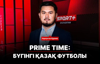 PRIME TIME: БҮГІНГІ ҚАЗАҚ ФУТБОЛЫ