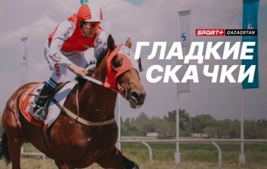 ГЛАДКИЕ СКАЧКИ.  ПРИЗ ПРЕЗИДЕНТА