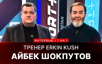 1 НА 1: АЙБЕК ШОКПУТОВ