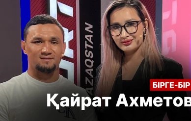 БІРГЕ БІР: ҚАЙРАТ АХМЕТОВ