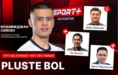 PLUSTE BOL. ҰЛТТЫҚ ҚҰРАМА: ҮМІТ ПЕН УАЙЫМ