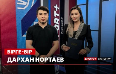 БІРГЕ БІР: ДАРХАН НОРТАЕВ
