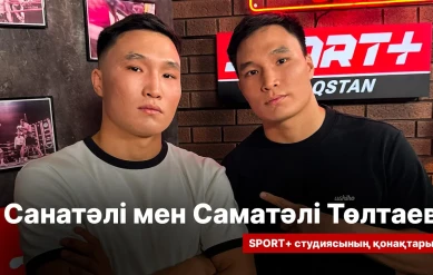 СПОРТ СЫРЫ: АҒАЙЫНДЫ ТӨЛТАЕВТАР