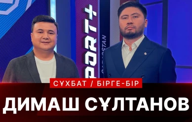 БІРГЕ БІР: ДИМАШ СҰЛТАНОВ