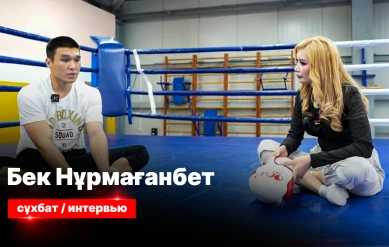 СПОРТ СЫРЫ:БЕК НҰРМАҒАНБЕТ