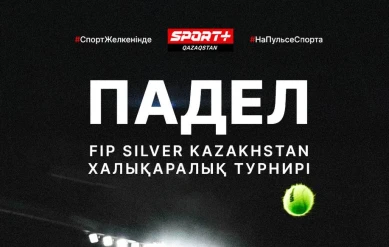 ПАДЕЛ. ХАЛЫҚАРАЛЫҚ ТУРНИР FIP SILVER KAZAKHSTAN. ЖАРТЫЛАЙ ФИНАЛ