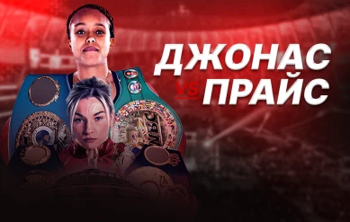 КӘСІПҚОЙ БОКС. НАТАША ЙОНАС - ЛОРЕН ПРАЙС