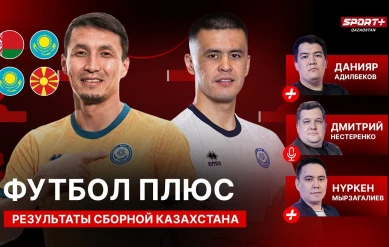 ФУТБОЛ ПЛЮС: Поражение от Македонии/Ищем замену Тагыбергену/12 тур КПЛ