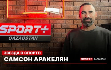 ЗВЕЗДА О СПОРТЕ: САМСОН АРАКЕЛЯН