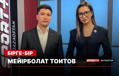 БІРГЕ-БІР: МЕЙІРБОЛАТ ТОИТОВ