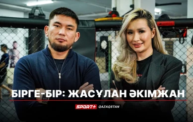 БІРГЕ БІР: ЖАСҰЛАН ӘКІМЖАН