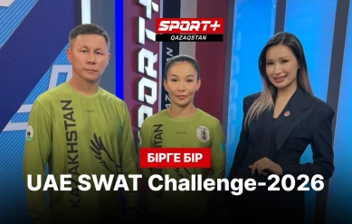 БІРГЕ-БІР:  UAE SWAT CHALLENGE-2026 ХАЛЫҚАРАЛЫҚ ЖАРЫСЫ