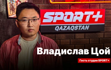 СЕКРЕТЫ СПОРТА: ВЛАДИСЛАВ ЦОЙ