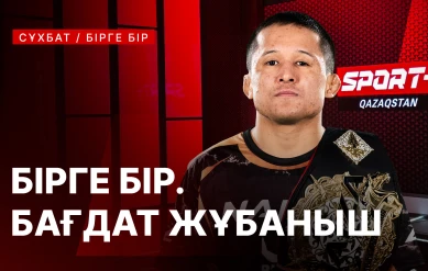 БІРГЕ-БІР: БАҒДАТ ЖҰБАНЫШ