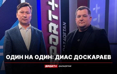 1 НА 1: ДИАС ДОСКАРАЕВ