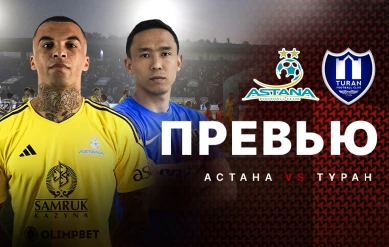ПРЕВЬЮ. OLIMPBET-ҚАЗАҚСТАН ЧЕМПИОНАТЫ. АСТАНА - ТҰРАН
