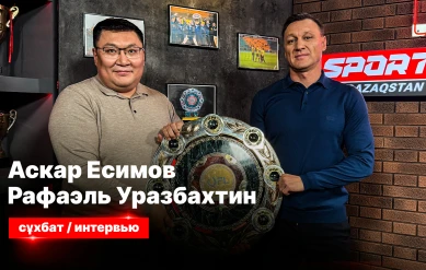 СЕКРЕТЫ СПОРТА: АСКАР ЕСИМОВ, РАФАЭЛЬ УРАЗБАХТИН