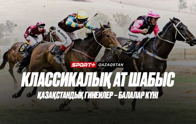 КЛАССИКАЛЫҚ АТ ШАБЫС. ҚАЗАҚСТАНДЫҚ ГИНЕИЛЕР – БАЛАЛАР КҮНІ.
