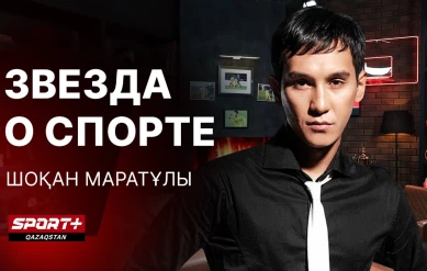 ЗВЕЗДА О СПОРТЕ: ШОҚАН МАРАТҰЛЫ