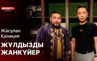 ЖҰЛДЫЗДЫ ЖАНКҮЙЕР Жасұлан Қазақия