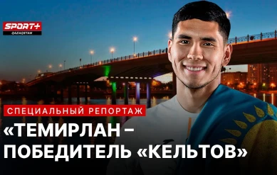 ТЕМИРЛАН АНАРБЕКОВ – ПОБЕДИТЕЛЬ «КЕЛЬТОВ»