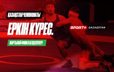 КҮРЕС. ҚАЗАҚСТАН ЧЕМПИОНАТЫ. ЕРКІН: 57 КГ, 65 КГ, 74 КГ, 79 КГ, 92 КГ, 97 КГ – ЖАРТЫЛАЙ ФИНАЛ БЕЛДЕСУЛЕР