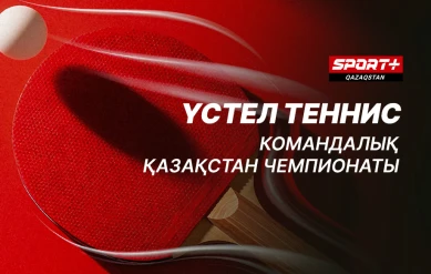 ҮСТЕЛ ТЕННИС. КОМАНДАЛЫҚ ҚАЗАҚСТАН ЧЕМПИОНАТЫ