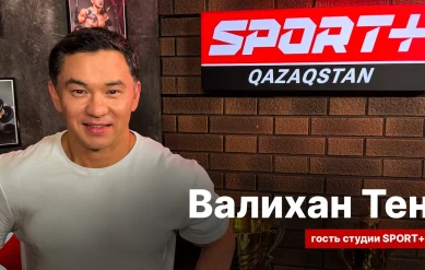 СЕКРЕТЫ СПОРТА: ВАЛИХАН ТЕН