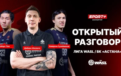 ОТКРЫТЫЙ РАЗГОВОР: БК АСТАНА. ЛИГА WASL