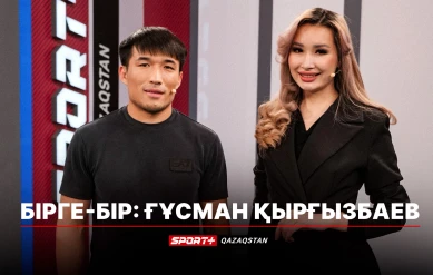 БІРГЕ-БІР: ҒҰСМАН ҚЫРҒЫЗБАЕВ
