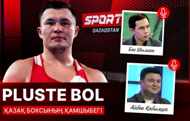 PLUSTE BOL: ҚАЗАҚ БОКСЫНЫҢ ҚАМШЫБЕГІ