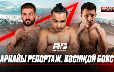 АРНАЙЫ РЕПОРТАЖ. КӘСІПҚОЙ БОКС