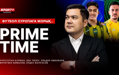 PRIME TIME: ФУТБОЛ. ЕУРОПОҒА ЖОРЫҚ.