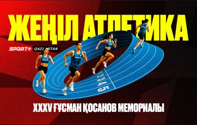 ЖЕҢІЛ АТЛЕТИКА. ХХХV ҒҰСМАН ҚОСАНОВ МЕМОРИАЛЫ