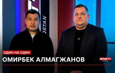 1 НА 1: Омирбек Алмагжанов