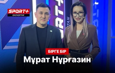 БІРГЕ-БІР: МҰРАТ НҰРҒАЗИН