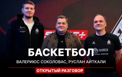 ОТКРЫТЫЙ РАЗГОВОР: ВАЛЕРИЮС СОКОЛОВАС, РУСЛАН АЙТКАЛИ