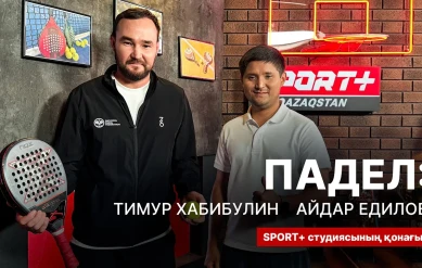 СЕКРЕТЫ СПОРТА: ТИМУР ХАБИБУЛИН И АЙДАР ЕДИЛОВ.