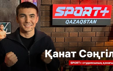 СПОРТ СЫРЫ: ҚАНАТ СӘҢГІЛ
