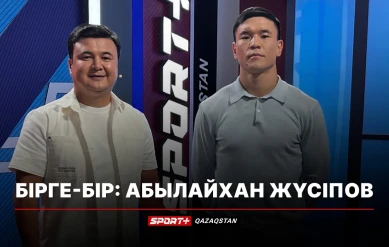 БІРГЕ БІР: АБЫЛАЙХАН ЖҮСIПОВ