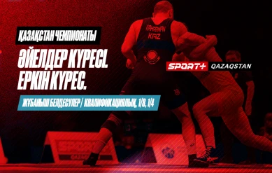 КҮРЕС. ҚАЗАҚСТАН ЧЕМПИОНАТЫ. ӘЙЕЛДЕР: 53 КГ, 55 КГ, 57 КГ, 62 КГ, 68 КГ, 72 КГ – ЖҰБАНЫШ БЕЛДЕСУЛЕРІ. ЕРКІН: 61 КГ, 70 КГ, 86 КГ, 125 КГ. ӘЙЕЛДЕР: 65 КГ, 76 КГ – КВАЛИФИКАЦИЯЛЫҚ, 1/8, 1/4 КЕЗДЕСУЛЕР