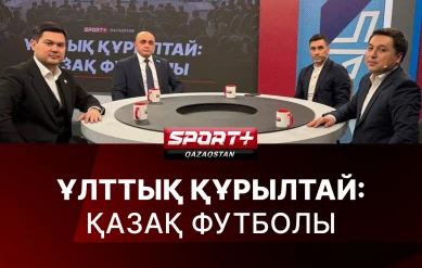 ҰЛТТЫҚ ҚҰРЫЛТАЙ: ҚАЗАҚ ФУТБОЛЫ